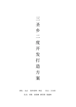 三圣花乡景区规划资料