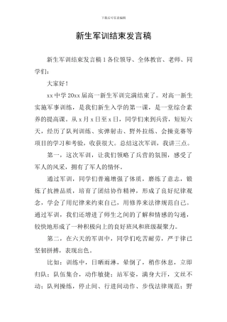 新生军训结束发言稿