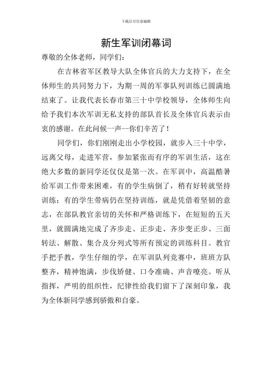 新生军训闭幕词_第1页