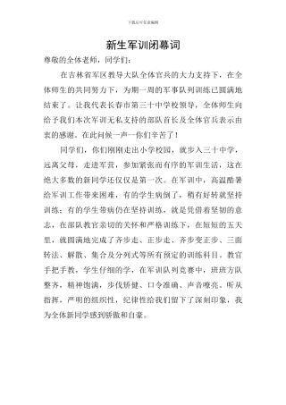 新生军训闭幕词