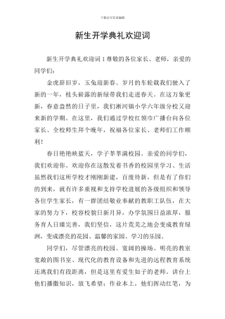 新生开学典礼欢迎词