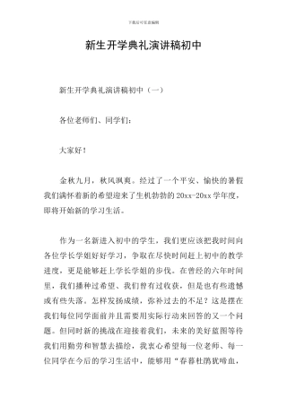 新生开学典礼演讲稿初中