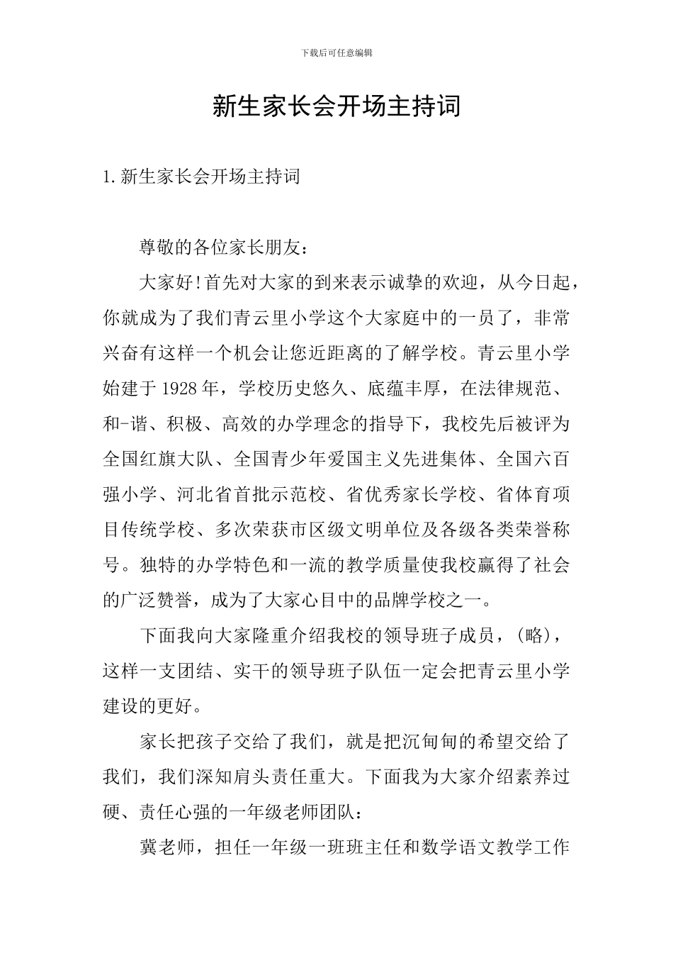 新生家长会开场主持词_第1页