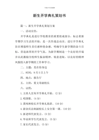 新生开学典礼策划书