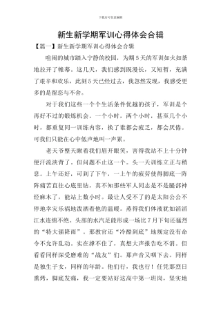 新生新学期军训心得体会合辑