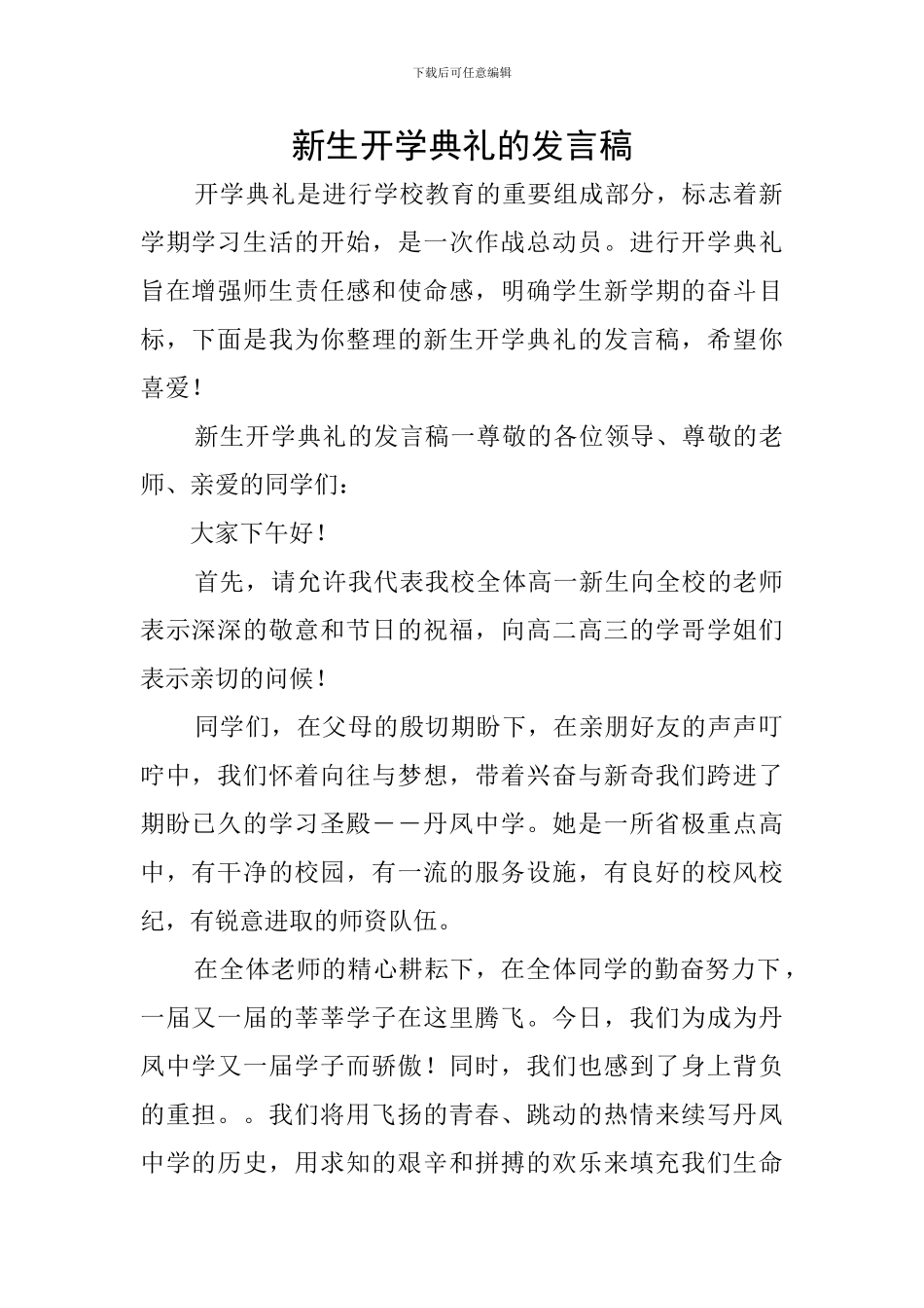 新生开学典礼的发言稿_第1页