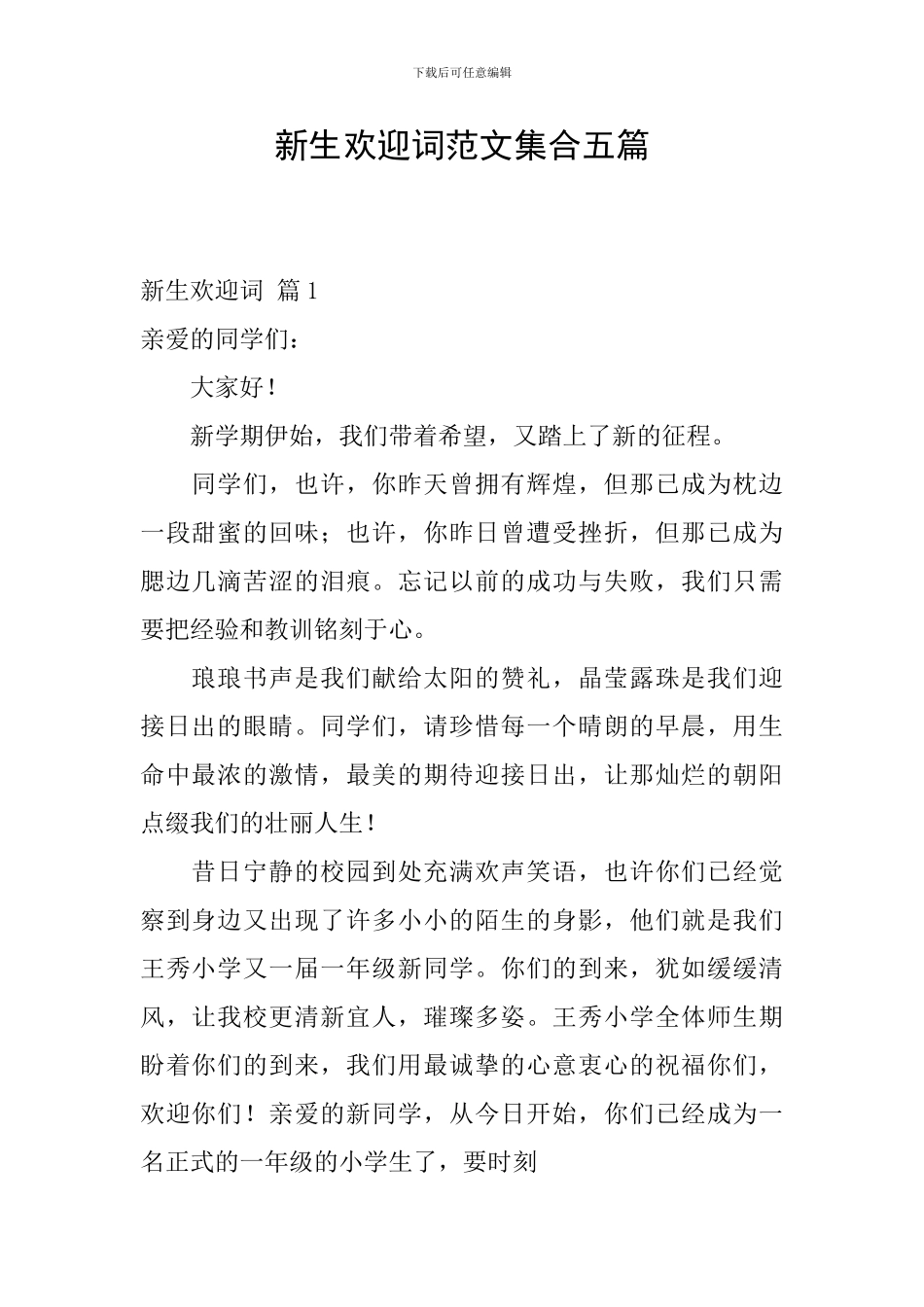 新生欢迎词范文集合五篇_第1页