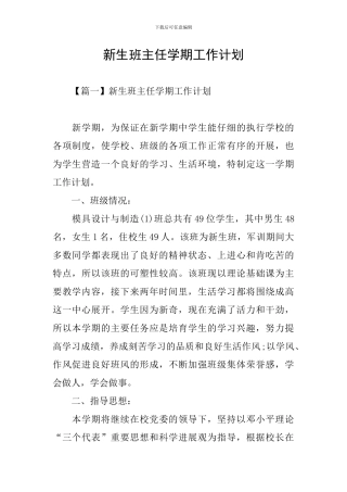 新生班主任学期工作计划