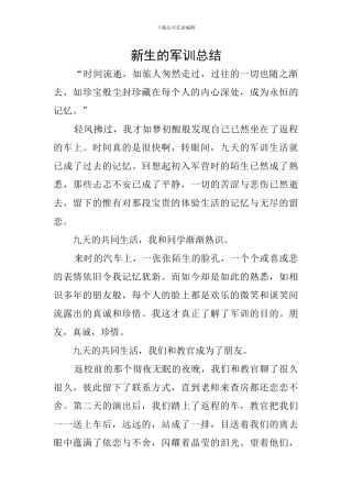 新生的军训总结