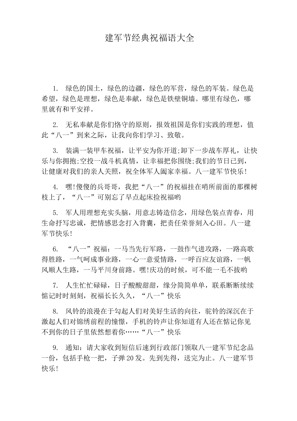 建军节经典祝福语大全_第1页
