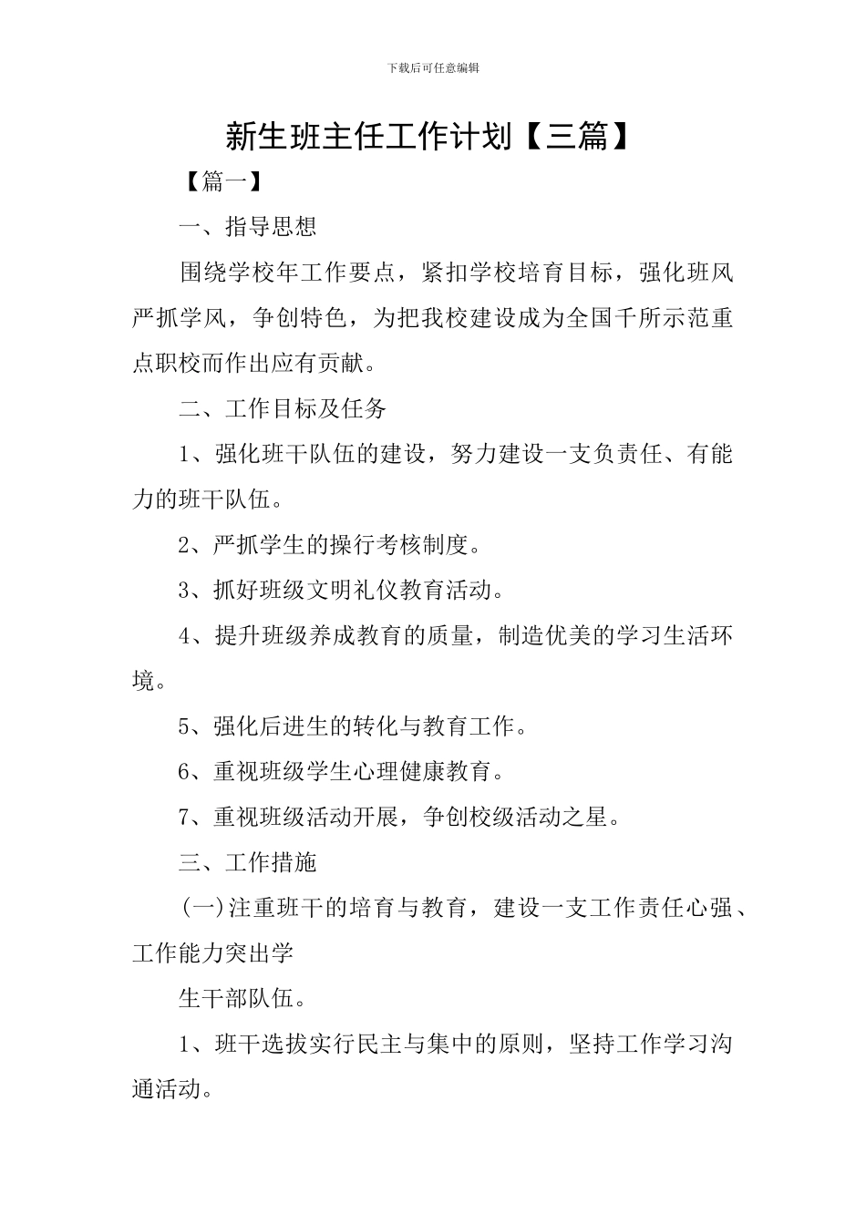 新生班主任工作计划【三篇】_第1页