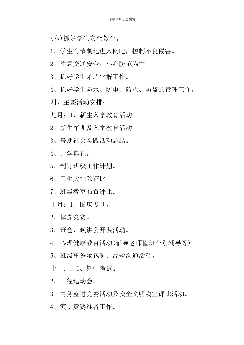 新生班主任工作计划【三篇】_第3页