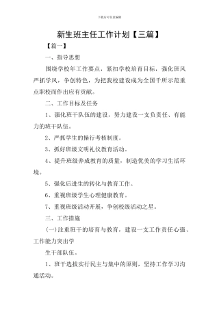 新生班主任工作计划【三篇】