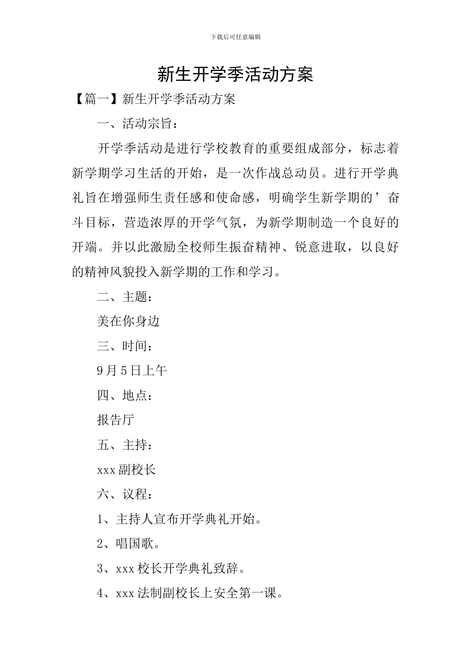 新生开学季活动方案_第1页