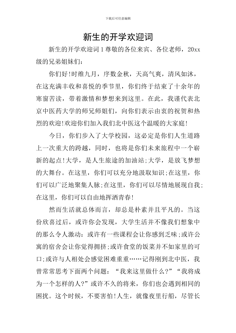 新生的开学欢迎词_第1页