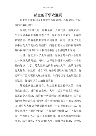 新生的开学欢迎词