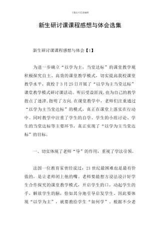 新生研讨课课程感想与体会选集