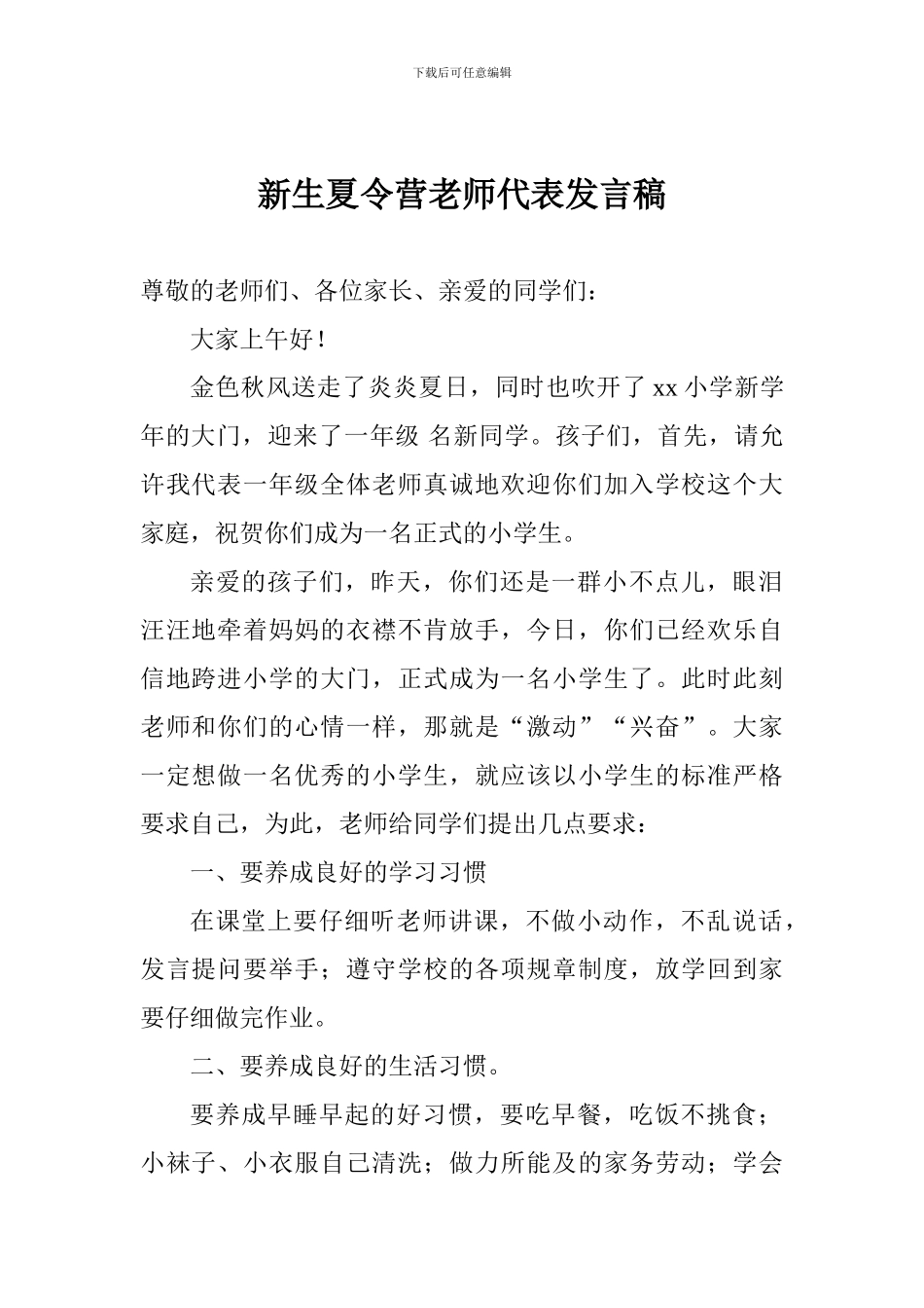 新生夏令营教师代表发言稿_第1页
