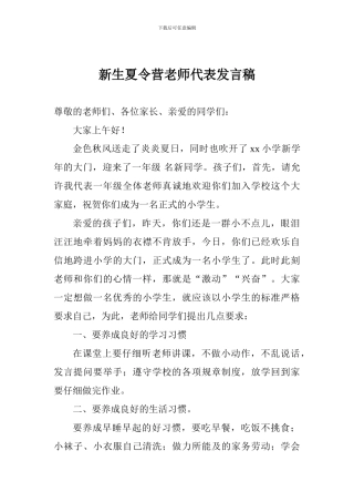 新生夏令营教师代表发言稿