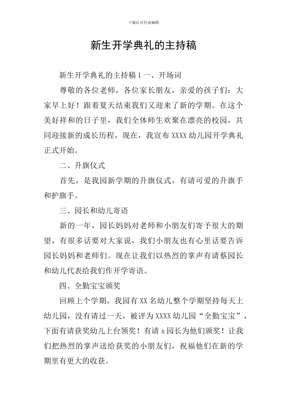 新生开学典礼的主持稿_第1页