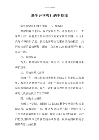 新生开学典礼的主持稿