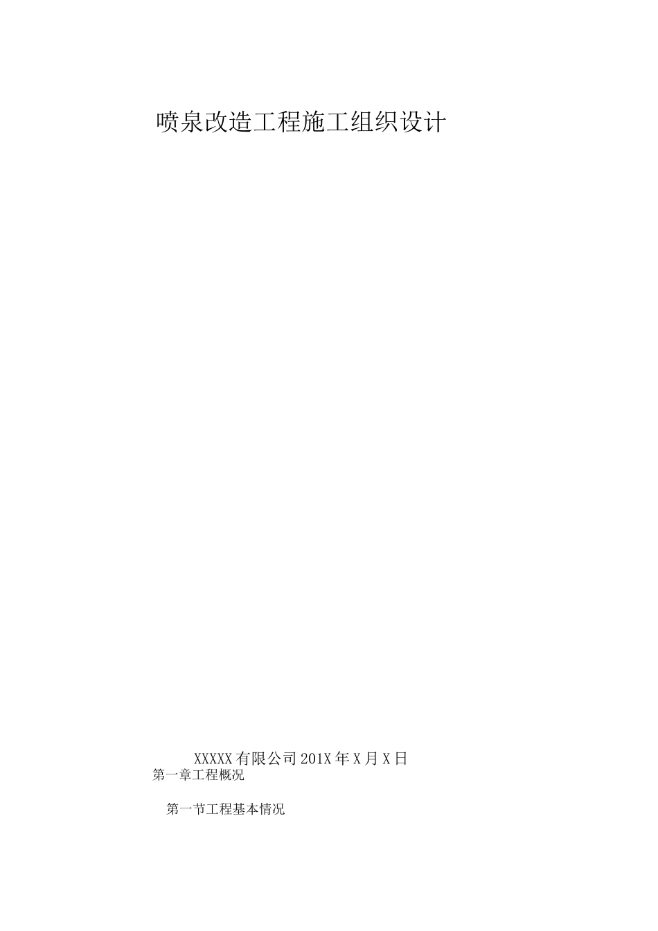 喷泉改造施工方案_第1页