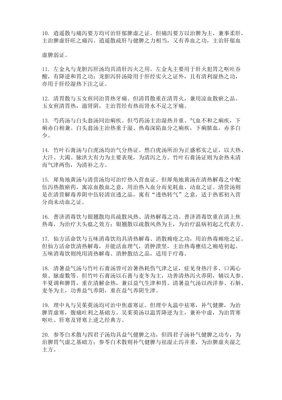 方剂学相似方剂的鉴别_第2页