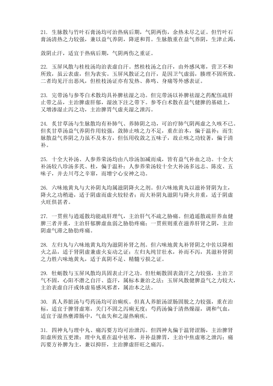 方剂学相似方剂的鉴别_第3页