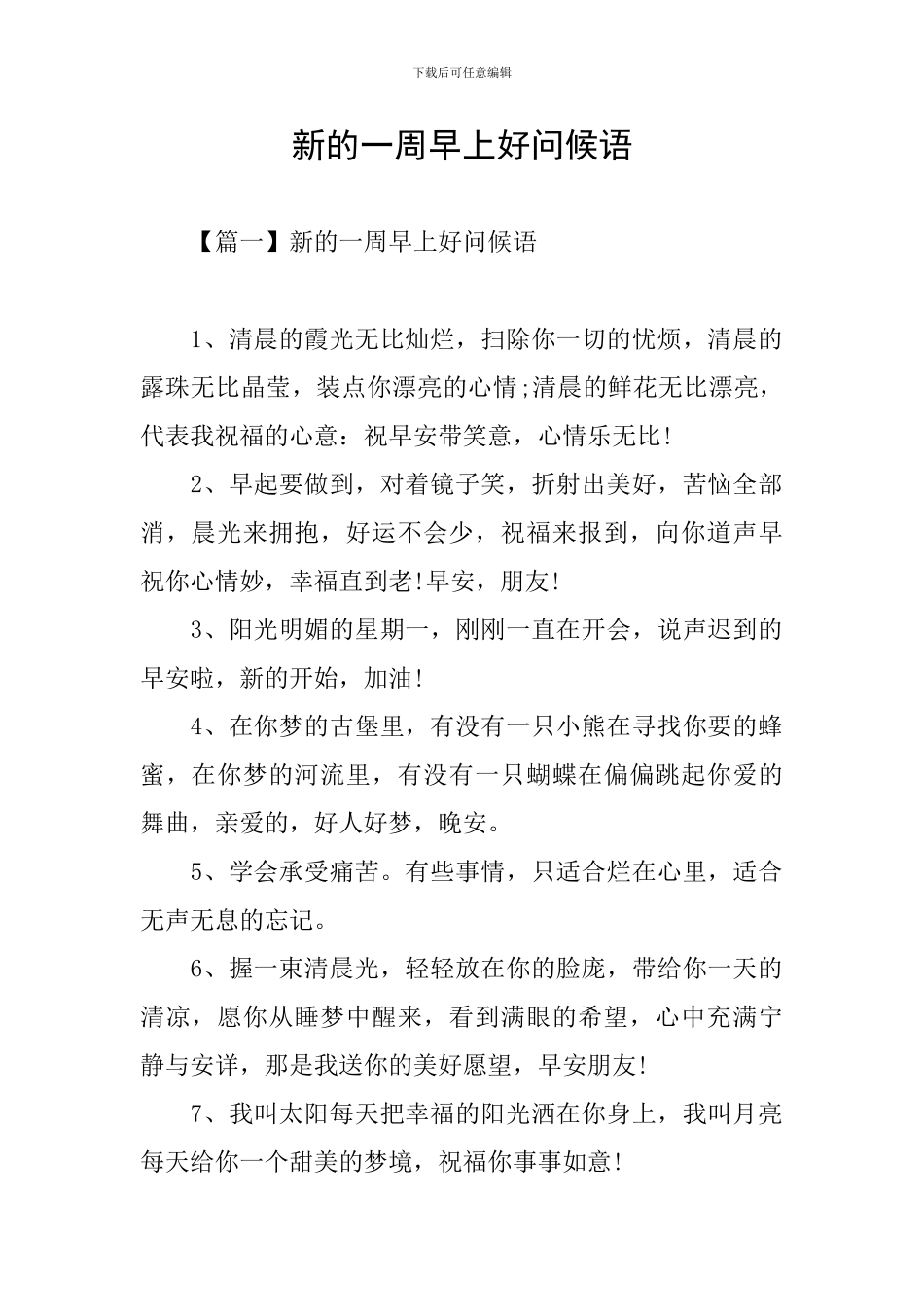 新的一周早上好问候语_第1页