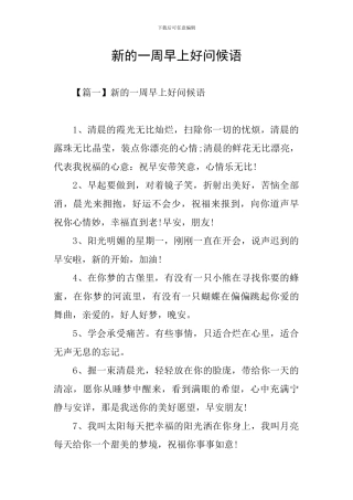 新的一周早上好问候语