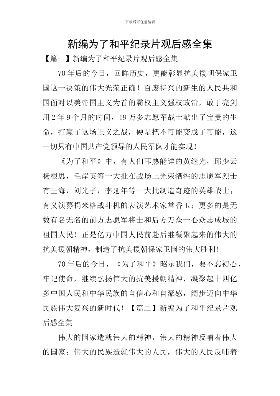 新编为了和平纪录片观后感全集_第1页
