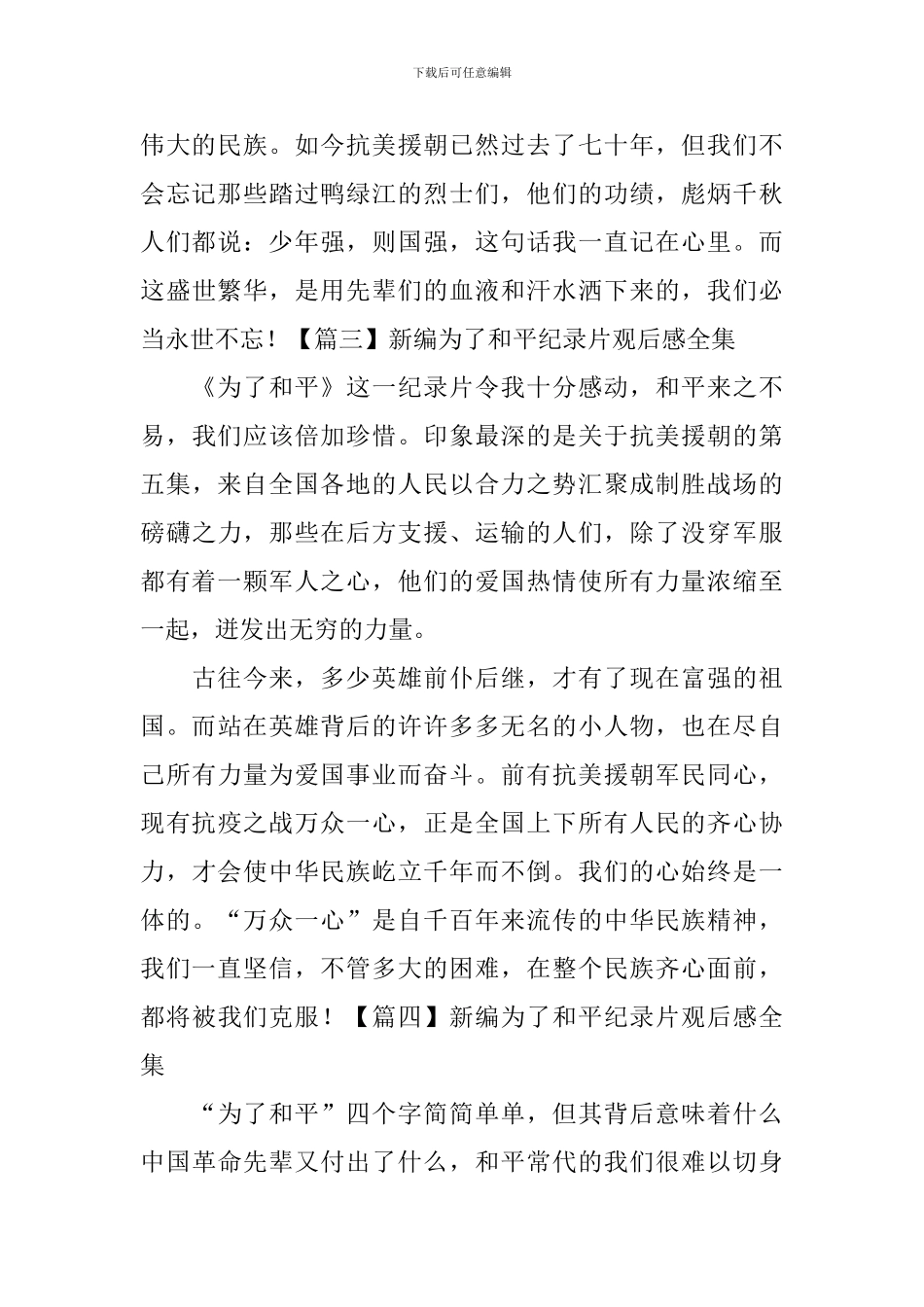 新编为了和平纪录片观后感全集_第2页