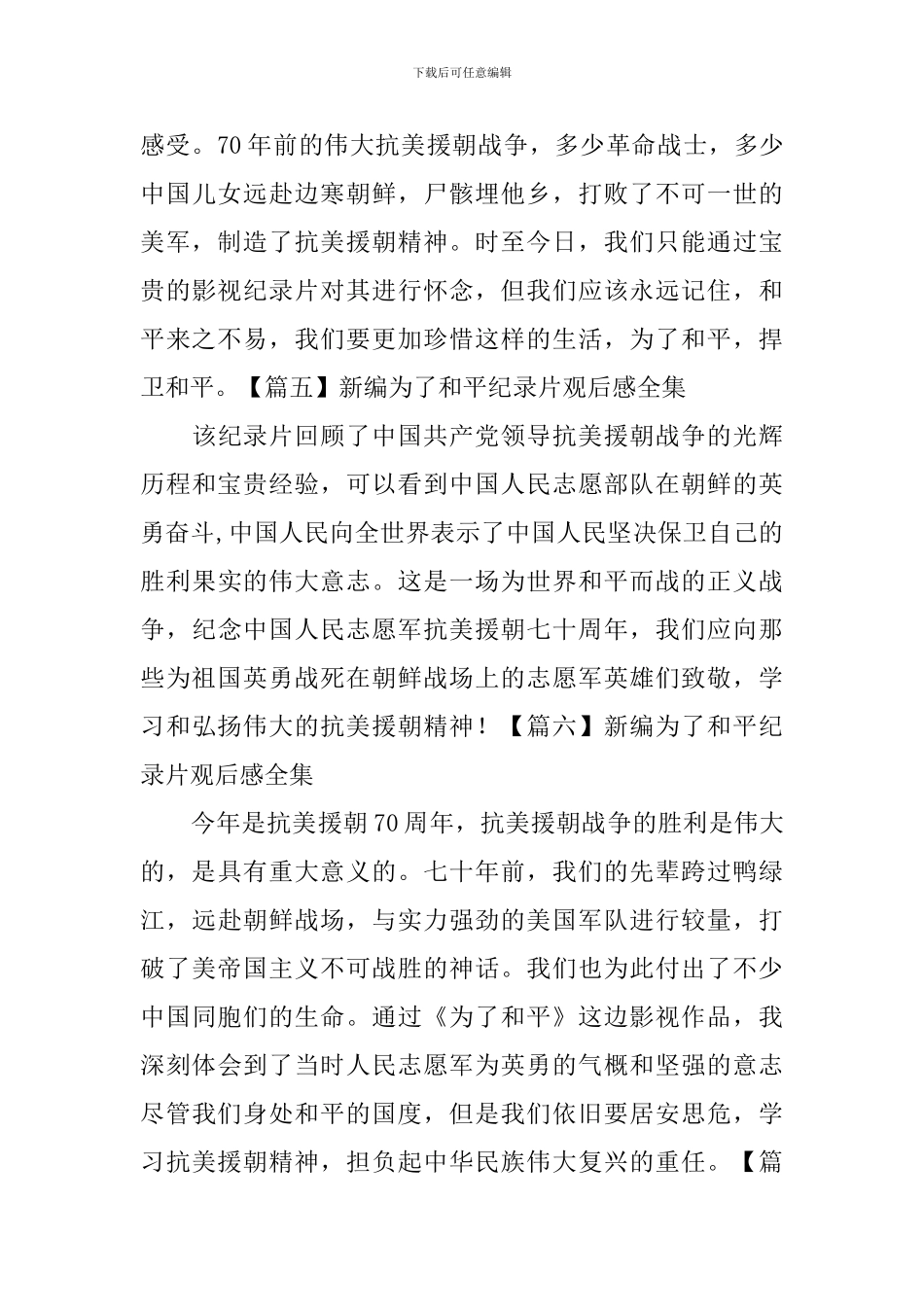 新编为了和平纪录片观后感全集_第3页
