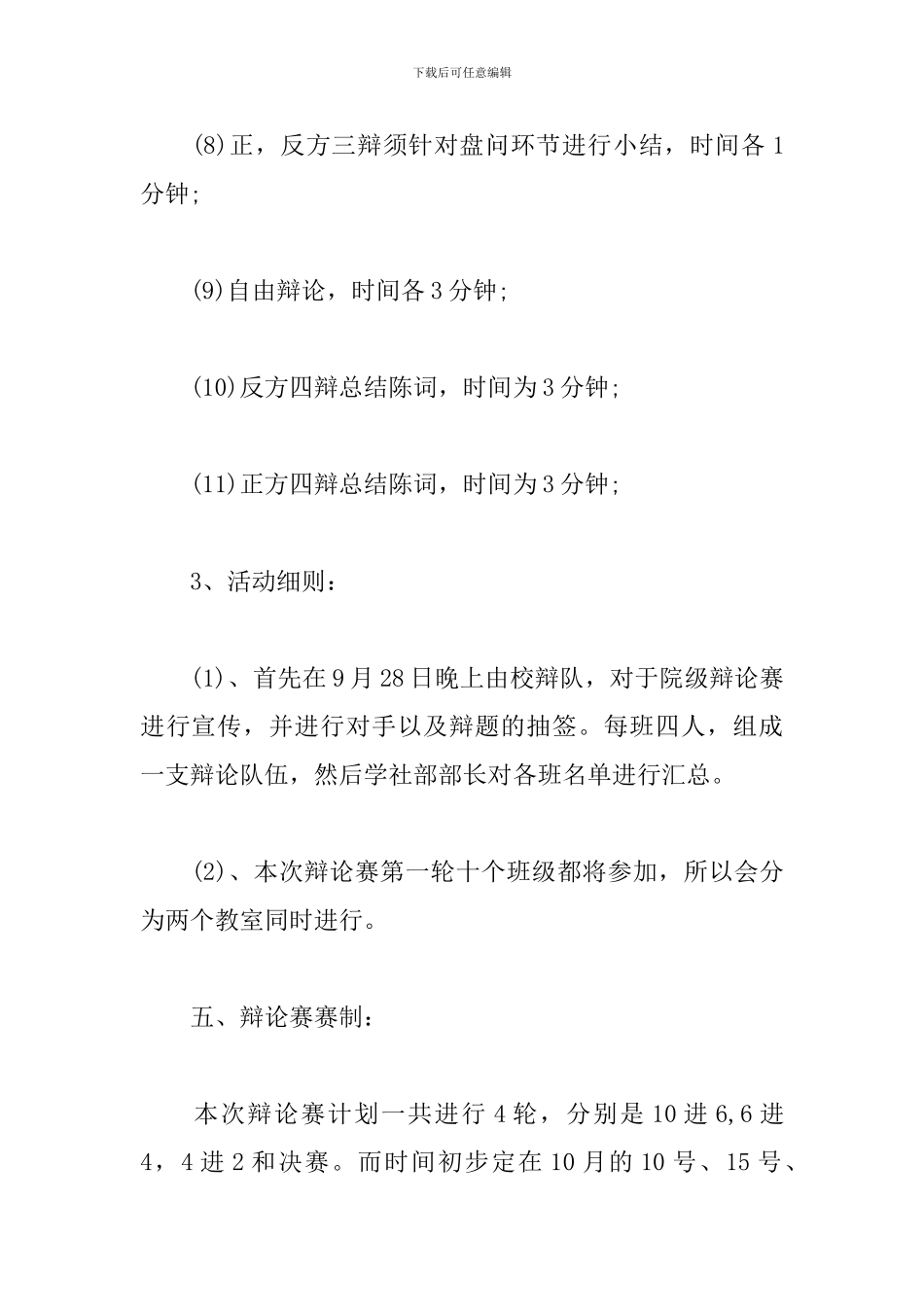 新生辩论赛活动策划方案_第3页