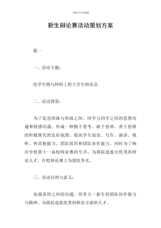 新生辩论赛活动策划方案