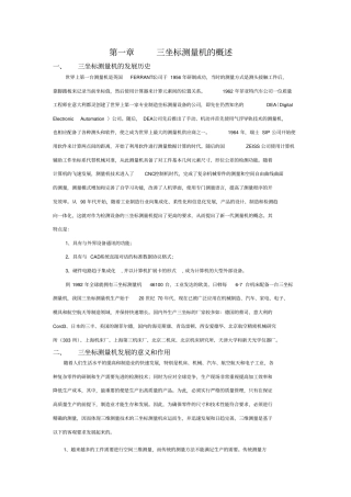 三坐标测量机的概述