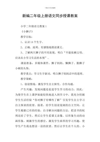 新编二年级上册语文同步授课教案