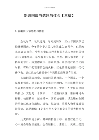 新编国庆节感想与体会
