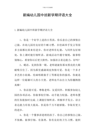 新编幼儿园中班新学期评语大全