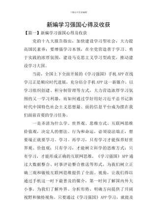 新编学习强国心得及收获