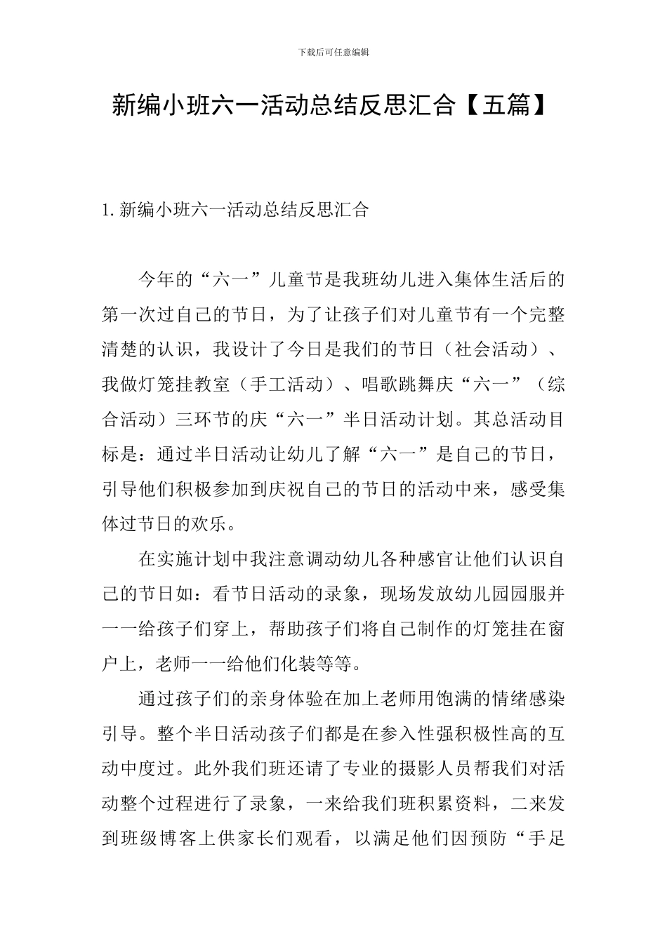 新编小班六一活动总结反思汇集_第1页