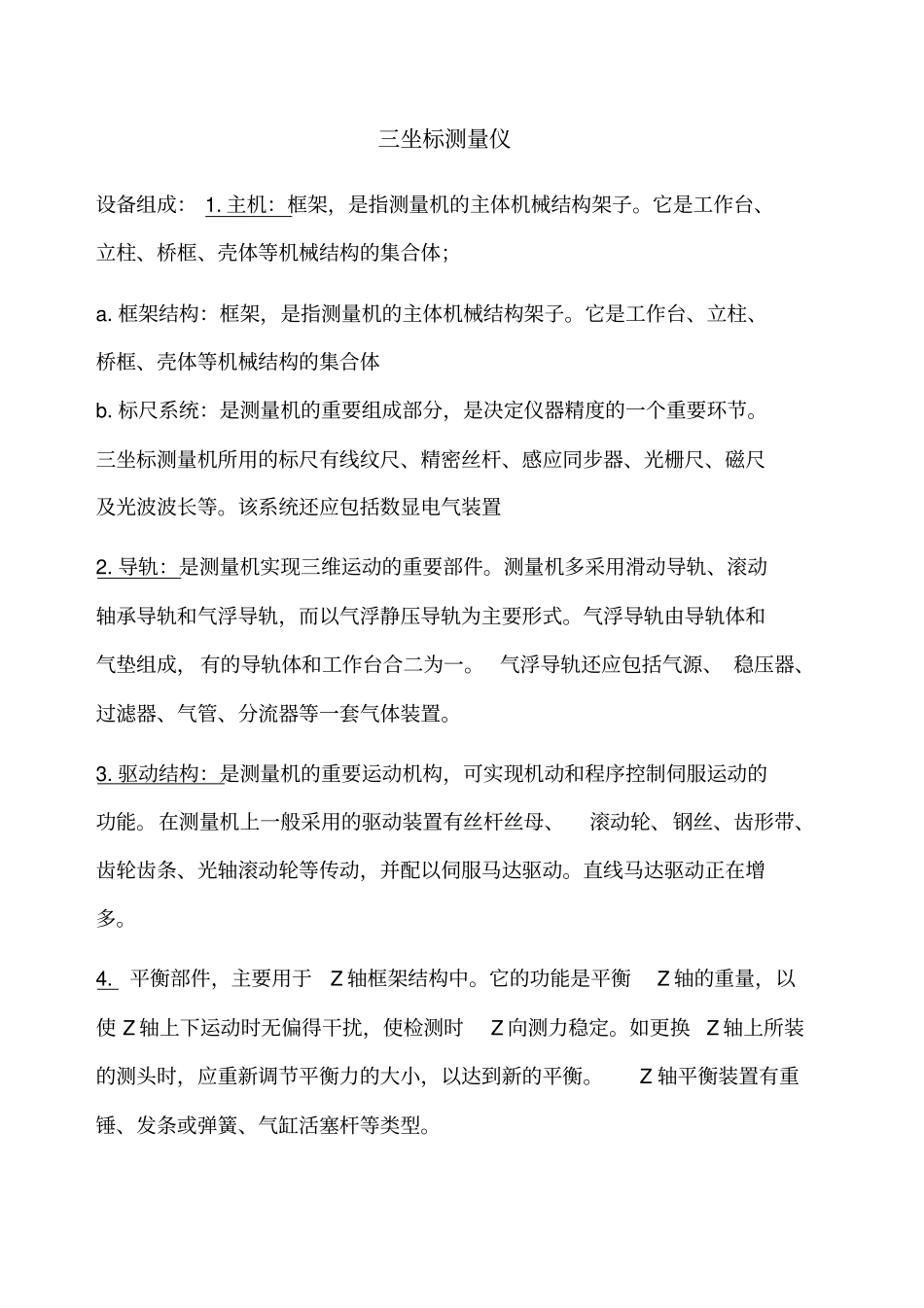 三坐标测量仪组成流程维护_第1页