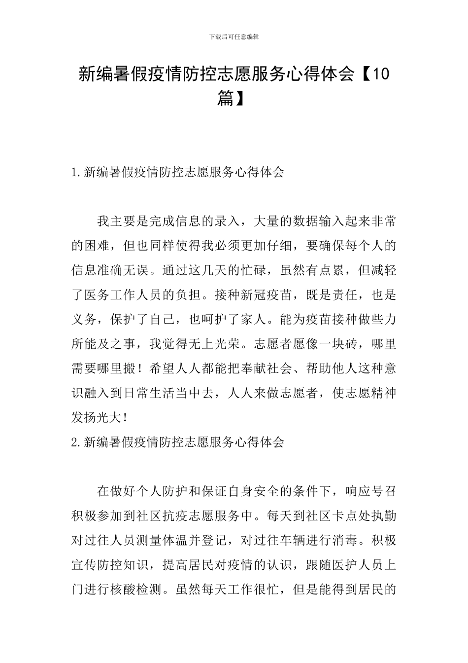 新编暑假疫情防控志愿服务心得体会_第1页