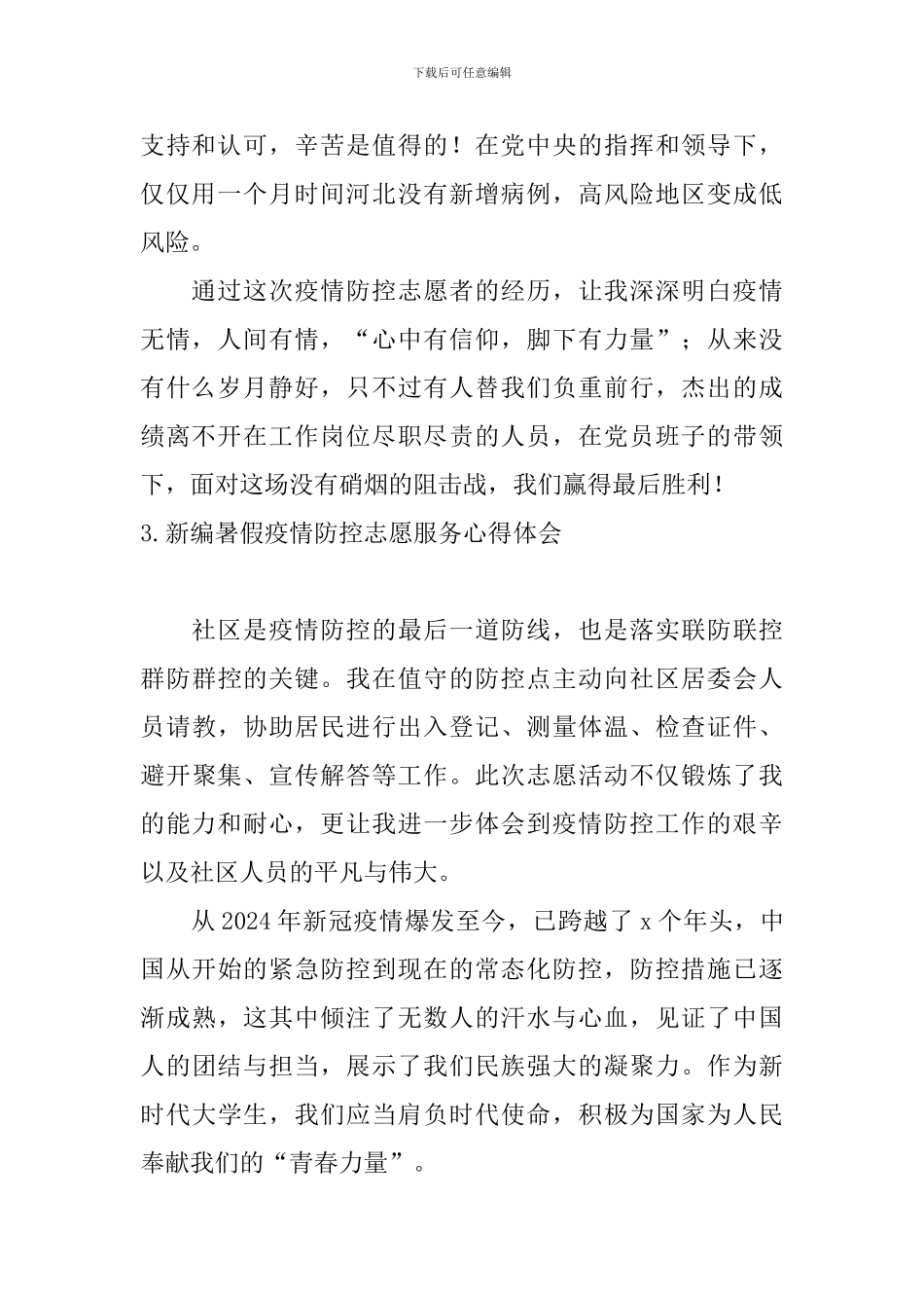 新编暑假疫情防控志愿服务心得体会_第2页