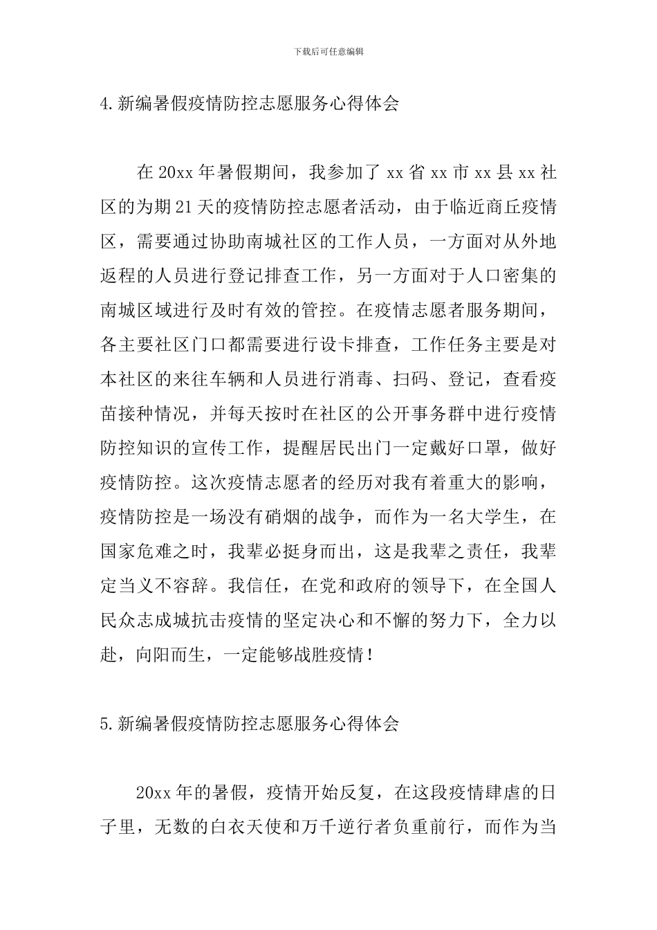 新编暑假疫情防控志愿服务心得体会_第3页