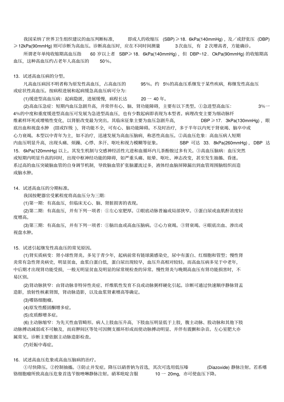 三基-心血管系统+自测题+答案_第3页