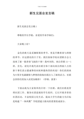 新生见面会发言稿