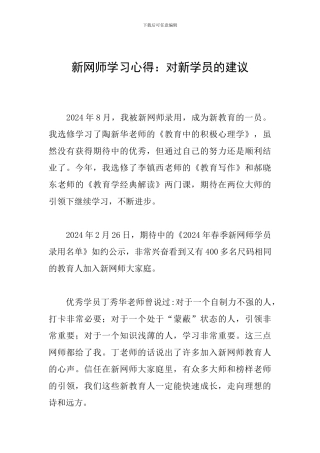 新网师学习心得：对新学员的建议