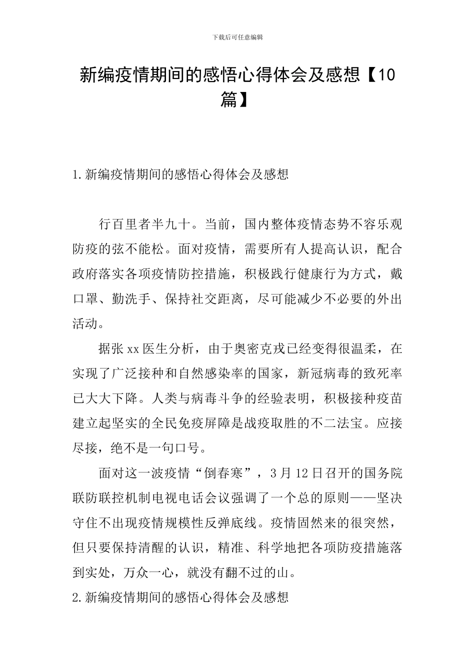 新编疫情期间的感悟心得体会及感想_第1页