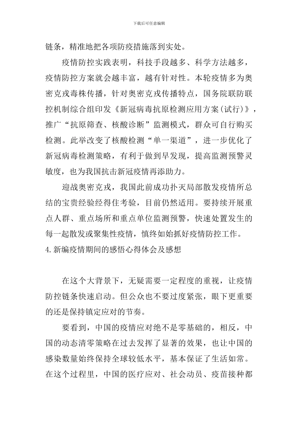 新编疫情期间的感悟心得体会及感想_第3页